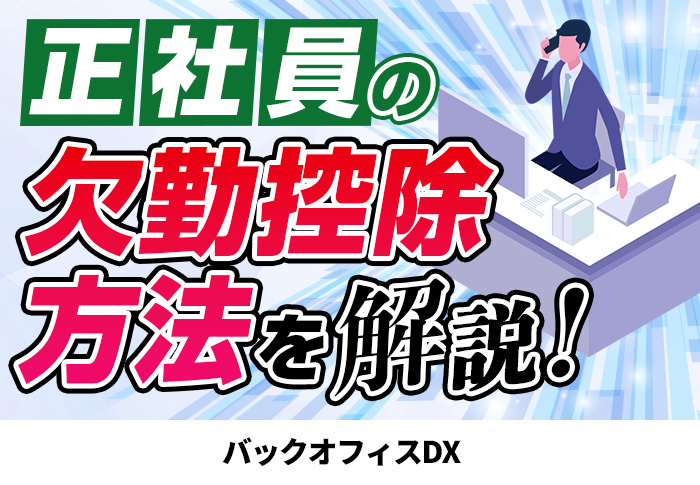 正社員の欠勤控除方法を解説！
