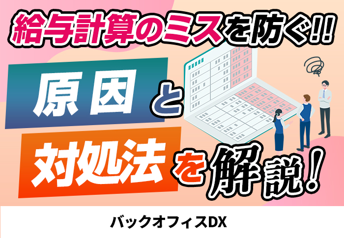 給与計算のミスを防ぐ!原因と対処法を解説