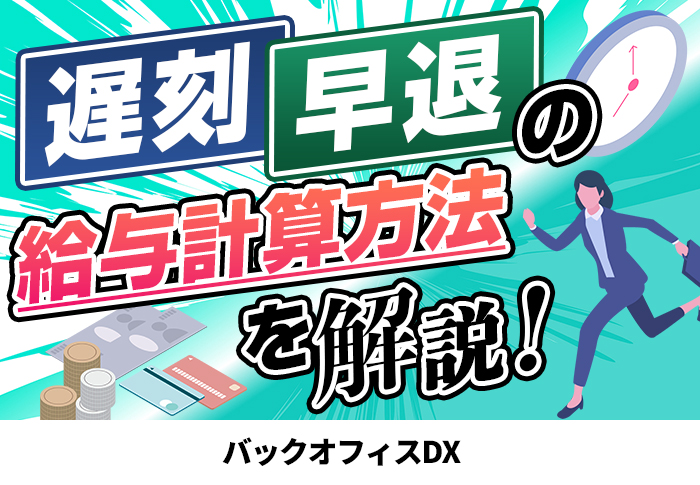 遅刻・早退の給与計算方法を解説!