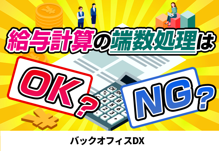 給与計算の端数処理はOKNG