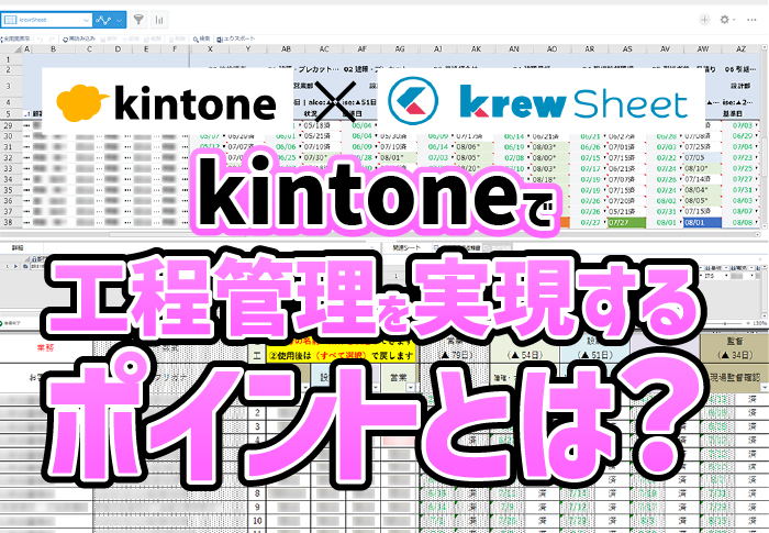 kintoneで工程管理を実現するポイントとは？