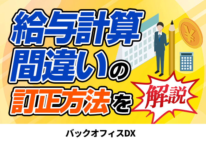 給与計算間違いの訂正方法を解説