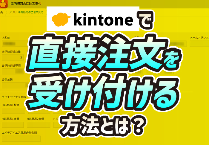kintoneで直接注文を受け付ける方法とは？