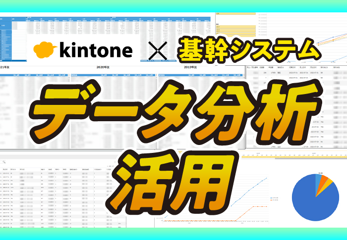 kintone×基幹システム　データ分析活用