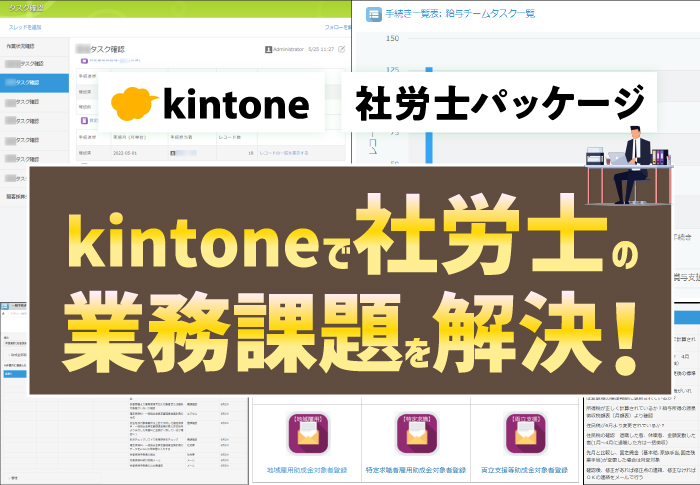 kintoneで社労士の業務課題を解決！