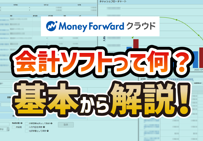 会計ソフトって何？基本から解説！