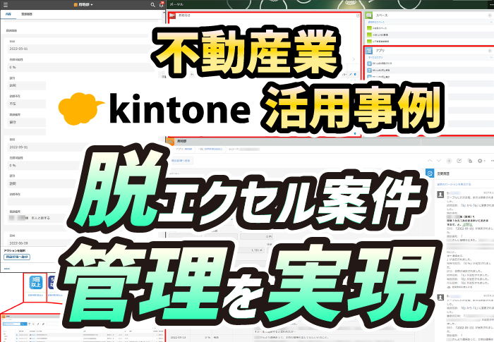 不動産業kintone活用事例　脱エクセル案件管理を実現