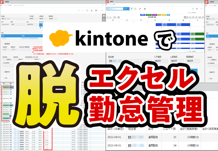 kintoneで脱エクセル勤怠管理