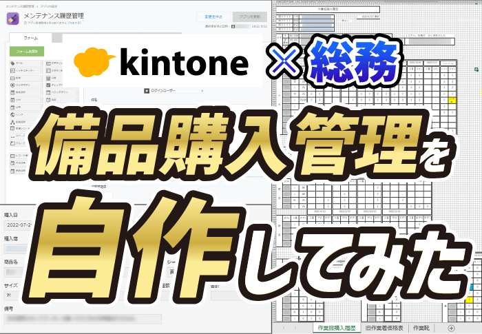 kintone×総務　備品購入管理を自作してみた