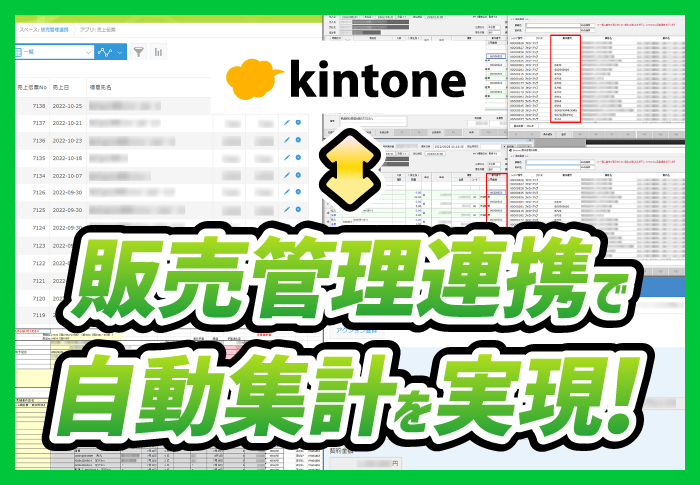 kintone⇔販売管理連携で自動集計を実現！