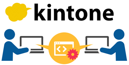 kintone 対面開発