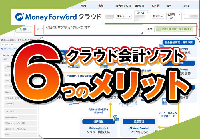 クラウド会計ソフト　6つのメリット
