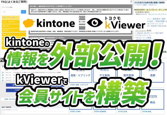 kintoneの情報を外部公開！kViewerで会員サイトを構築