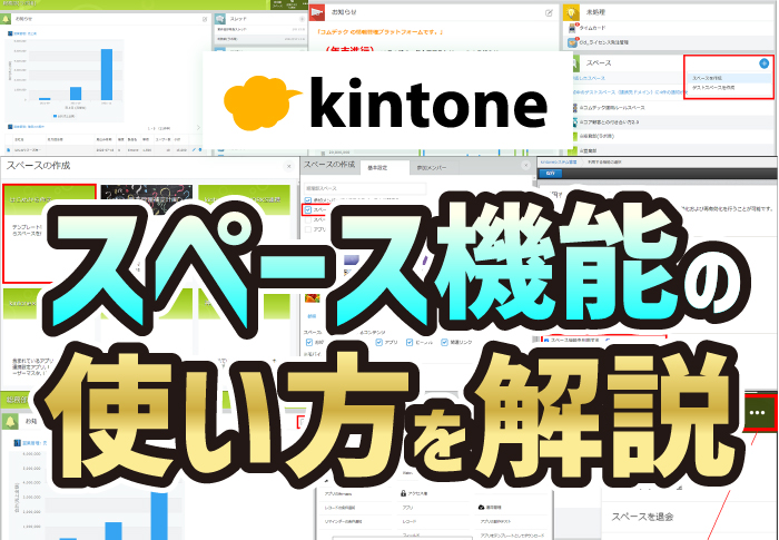 kintone スペース機能の使い方を解説