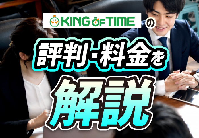 KING OF TIMEの評判・料金を解説