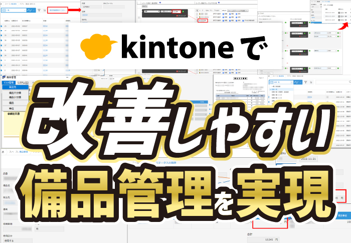 kintoneで改善しやすい備品管理を実現