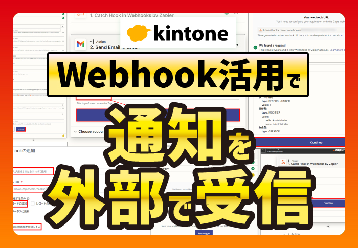kintone Webhook活用で通知を外部で受信