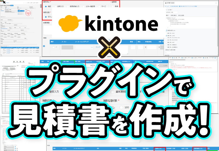 kinone×プラグインで見積書を作成！