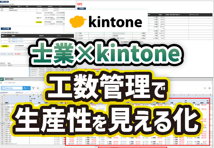 士業×kintone　工数管理で生産性を見える化