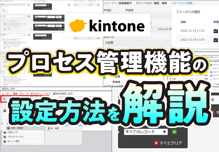 kintone　プロセス管理機能の設定方法を解説