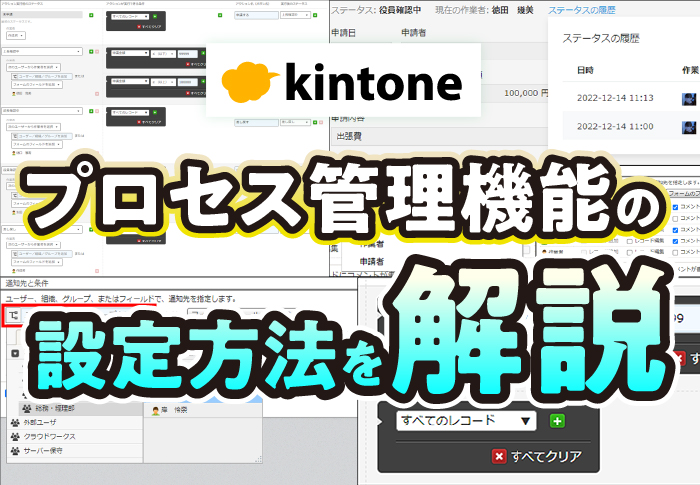 kintone プロセス管理機能の設定方法を解説