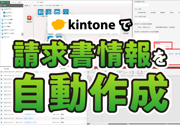 kintoneで請求書情報を自動作成
