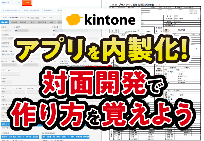 kintoneアプリを内製化！対面開発で作り方を覚えよう