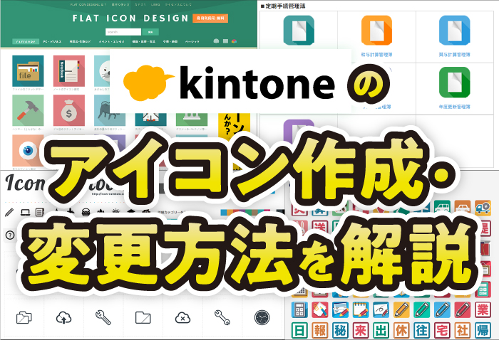 kintoneのアイコン作成・変更方法を解説