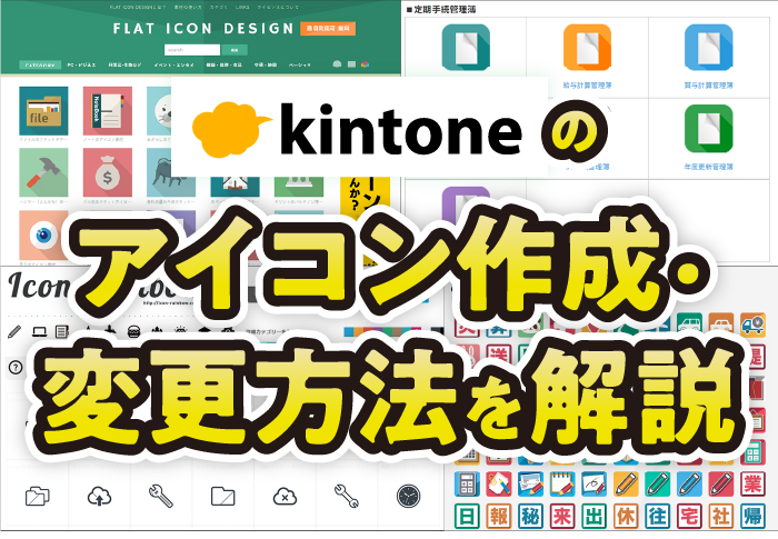 kintoneのアイコンが作成できるおすすめサイト5選！変更手順や活用方法 ...