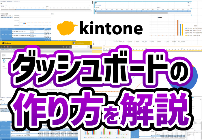 kintoneダッシュボードの作り方を解説