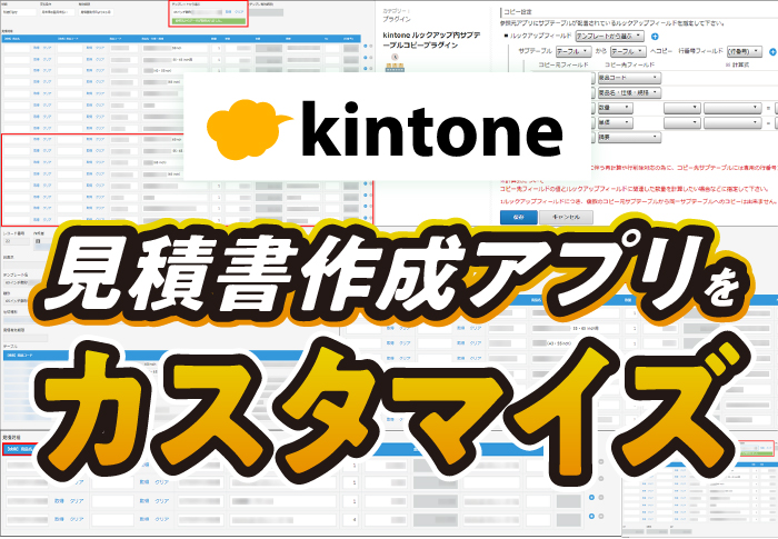 kintone　見積書作成アプリをカスタマイズ