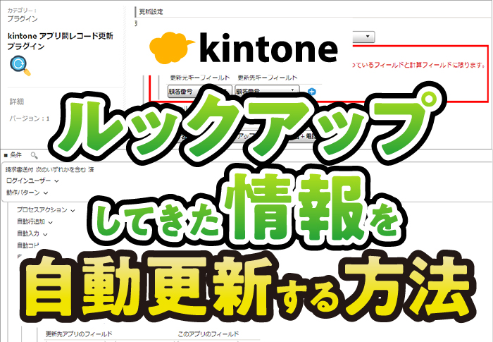 kintone ルックアップしてきた情報を自動更新する方法