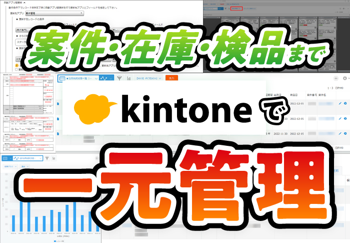 案件・在庫・検品までkintoneで一元管理