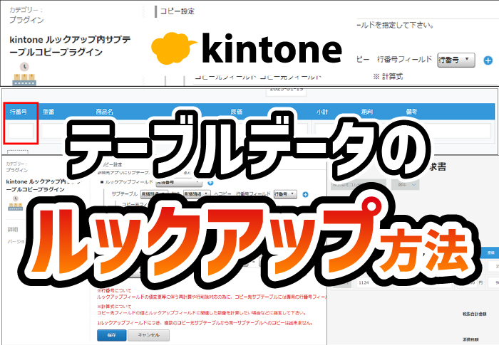kintone テーブルデータのルックアップ方法