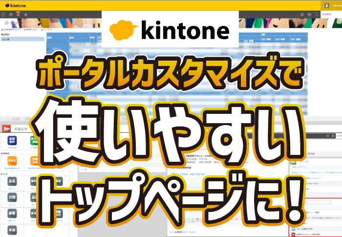 kintone　ポータルカスタマイズで使いやすいトップページに！