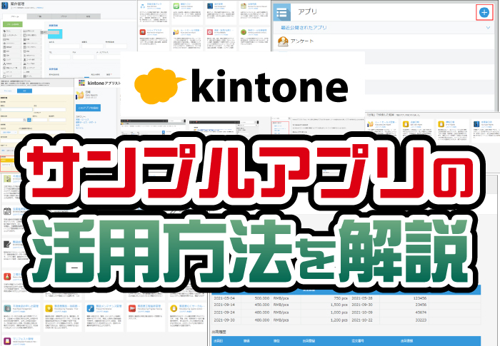 kintone サンプルアプリの活用方法を解説