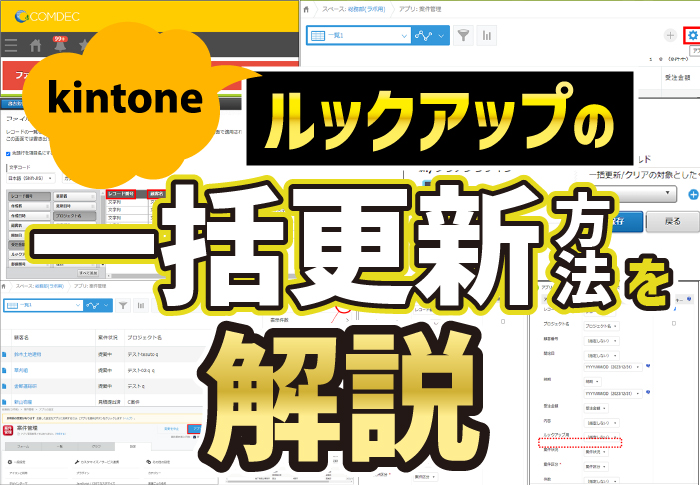 kintone ルックアップの一括更新方法を解説