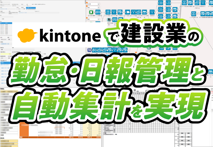 kintoneで建設業の勤怠・日報管理と自動集計を実現