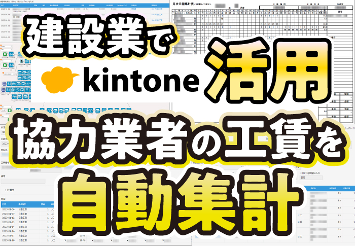 建設業でkintone活用　協力業者の工賃を自動集計