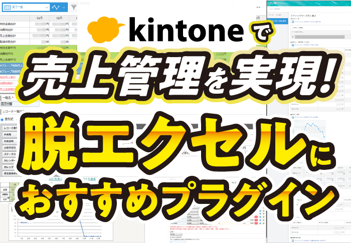 kintoneで売上管理を実現！脱エクセルにおすすめプラグイン