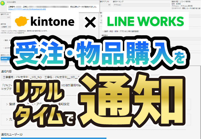 kintone for LINE WORKS　受注・物品購入をリアルタイムで通知