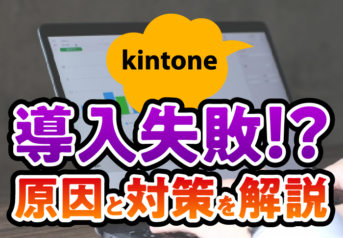 kintoneの導入失敗！？原因と対策を解説