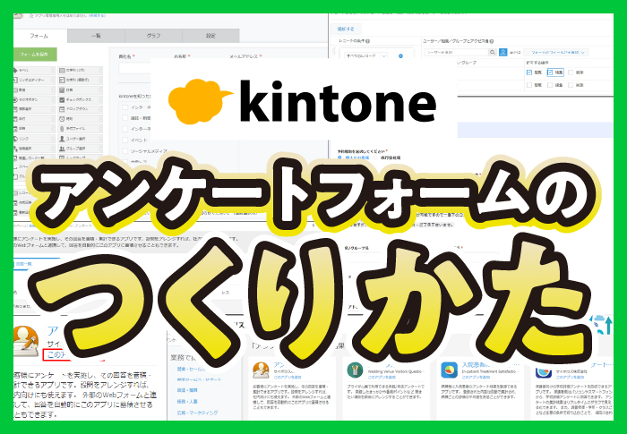 kintone アンケートフォームのつくりかた