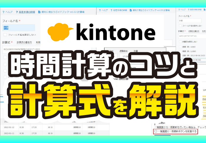 kintone　時間計算のコツと計算式を解説