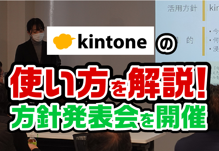 kintoneの使い方を解説！方針発表会を開催