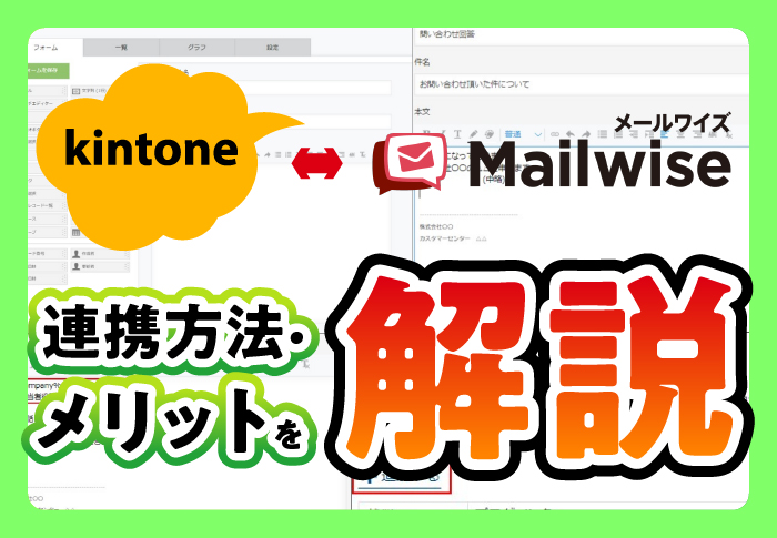 kintone⇔メールワイズ　連携方法・メリットを解説