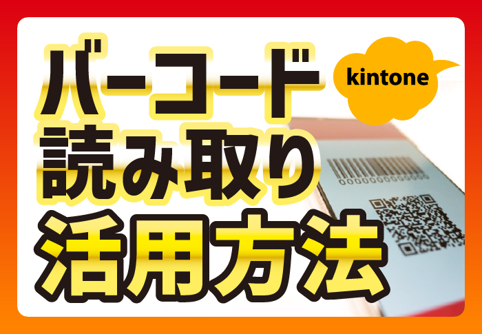 kintone　バーコード読み取り活用方法