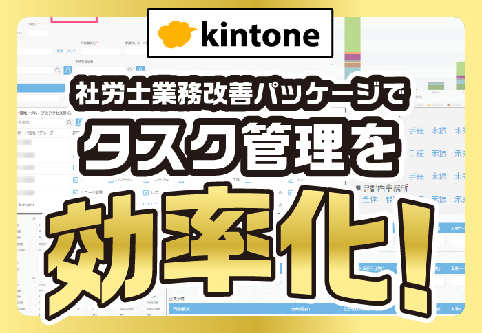 kintone社労士業務改善パッケージでタスク管理を効率化！