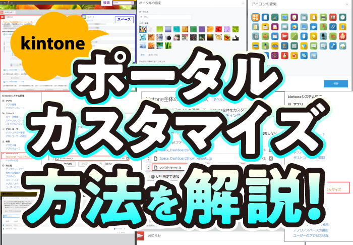 kintone ポータルカスタマイズ方法を解説！