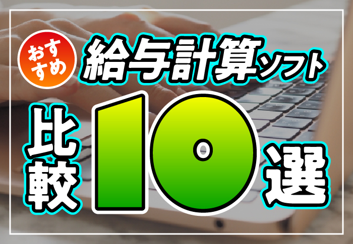 おすすめ給与計算ソフト比較10選